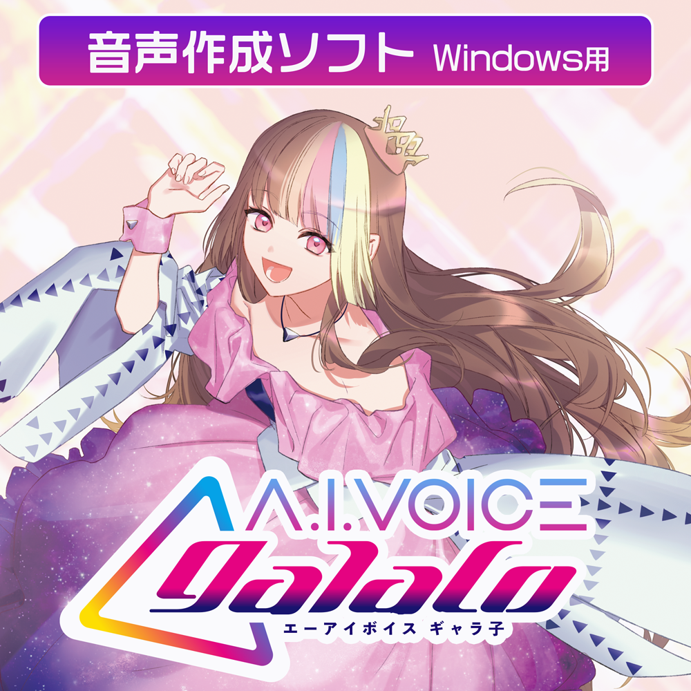 A I VOICE galaco DL版