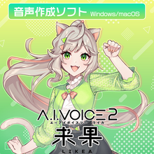 画像をギャラリービューアに読み込む, A.I.VOICE2 来果 DL版