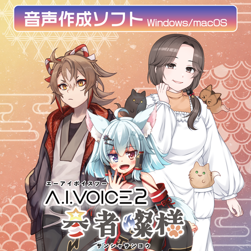 A.I.VOICE2 参者燦様 ダウンロード版 – 「A.I.VOICE」 Official Shop