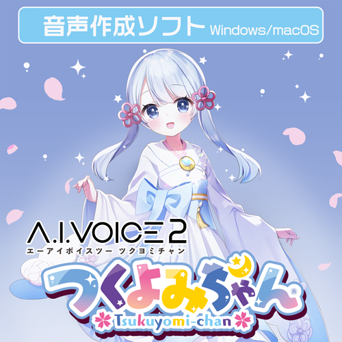 A.I.VOICE2 つくよみちゃん DL版 – 「A.I.VOICE」 Official Shop