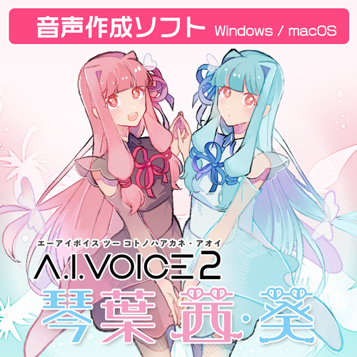 A.I.VOICE2 琴葉 茜・葵 DL版 – 「A.I.VOICE」 Official Shop A.I.VOICE2 琴葉 茜・葵 DL版 – 「A.I.VOICE」 Official Shop