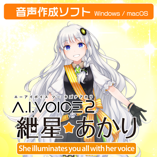 A.I.VOICE2 紲星あかり DL版 – 「A.I.VOICE」 Official Shop