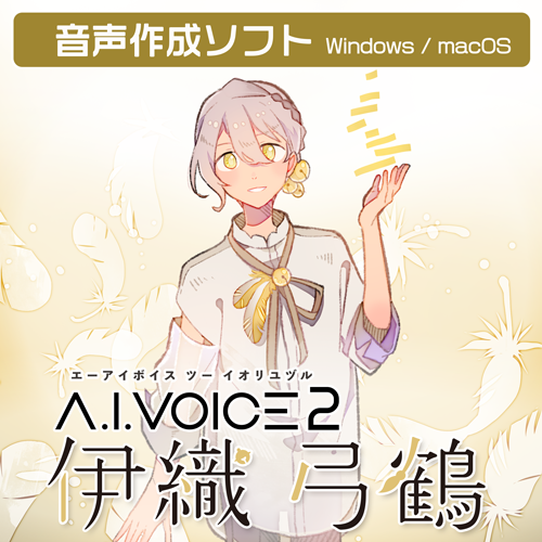 A.I.VOICE2 伊織 弓鶴 DL版 – 「A.I.VOICE」 Official Shop