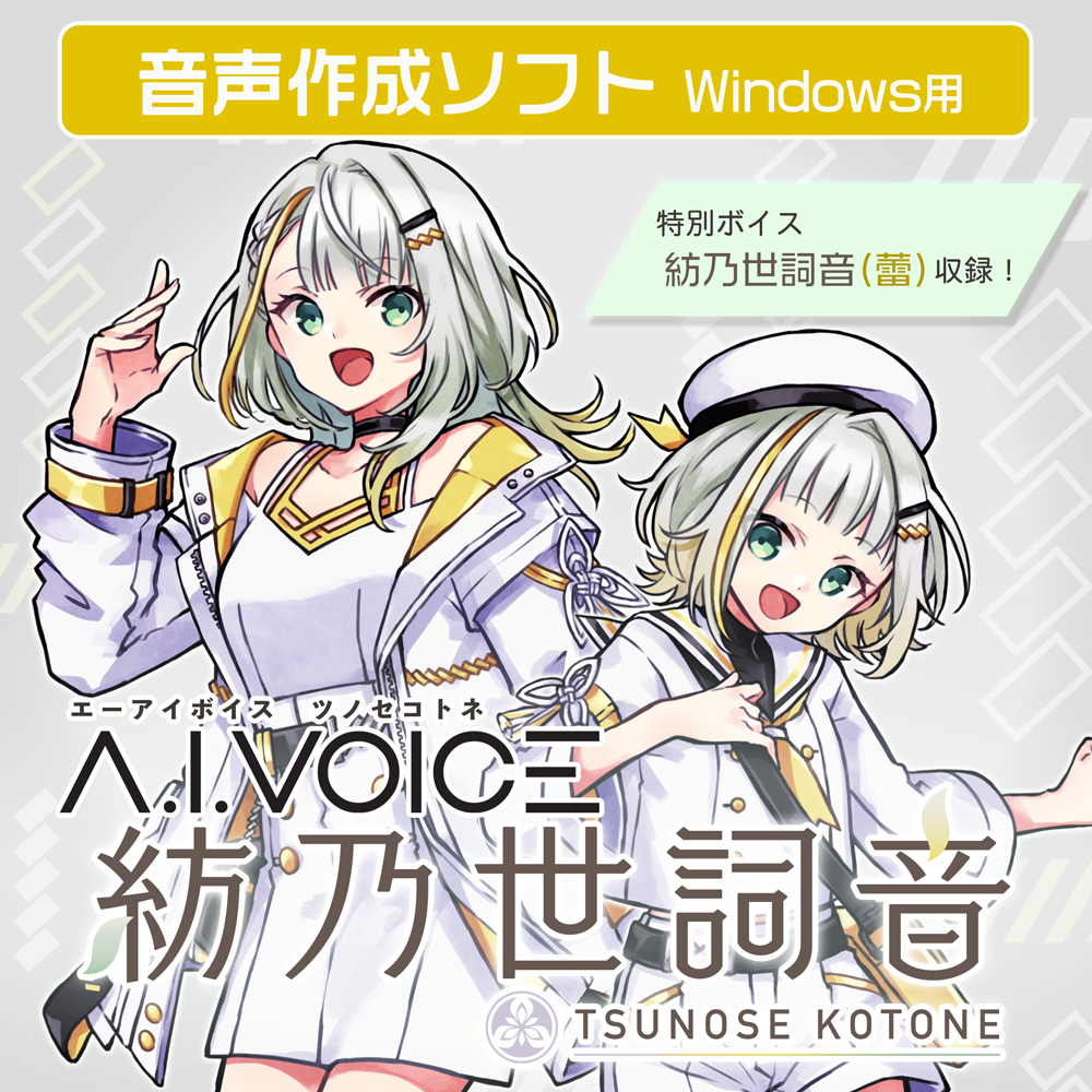 A.I.VOICE 紡乃世詞音 DL版 – 「A.I.VOICE」 Official Shop