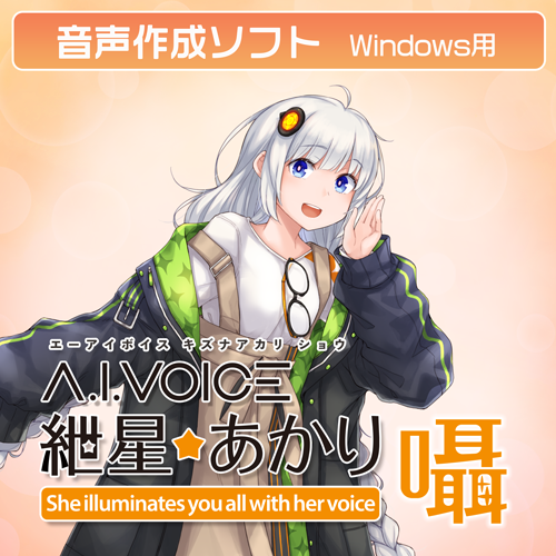 A.I. voice 紲星あかりDL版　シリアル番号 A.I.VOICE 紲星あかり 囁 DL版 – 「A.I.VOICE」 Official Shop
