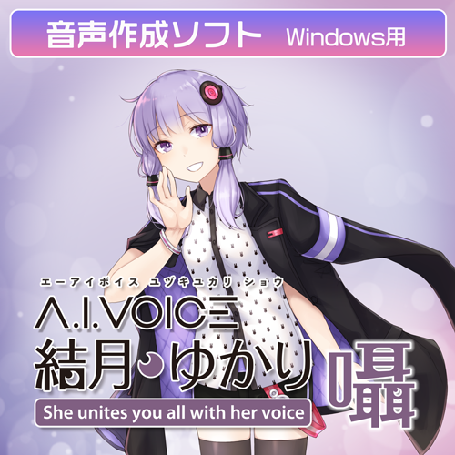 A.I.VOICE 結月ゆかり 囁 DL版 – 「A.I.VOICE」 Official Shop