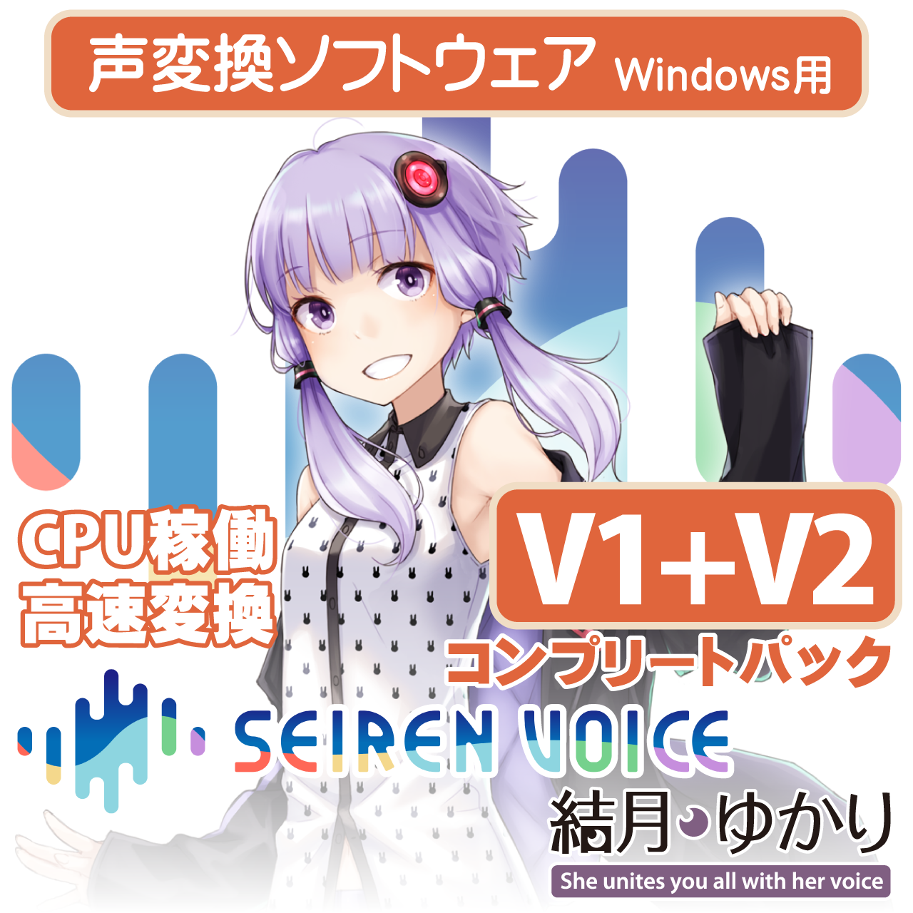 声変換ソフトウェア「Seiren Voice 結月ゆかり」 コンプリート 声変換ソフトウェア「Seiren Voice 結月ゆかり」 コンプリート