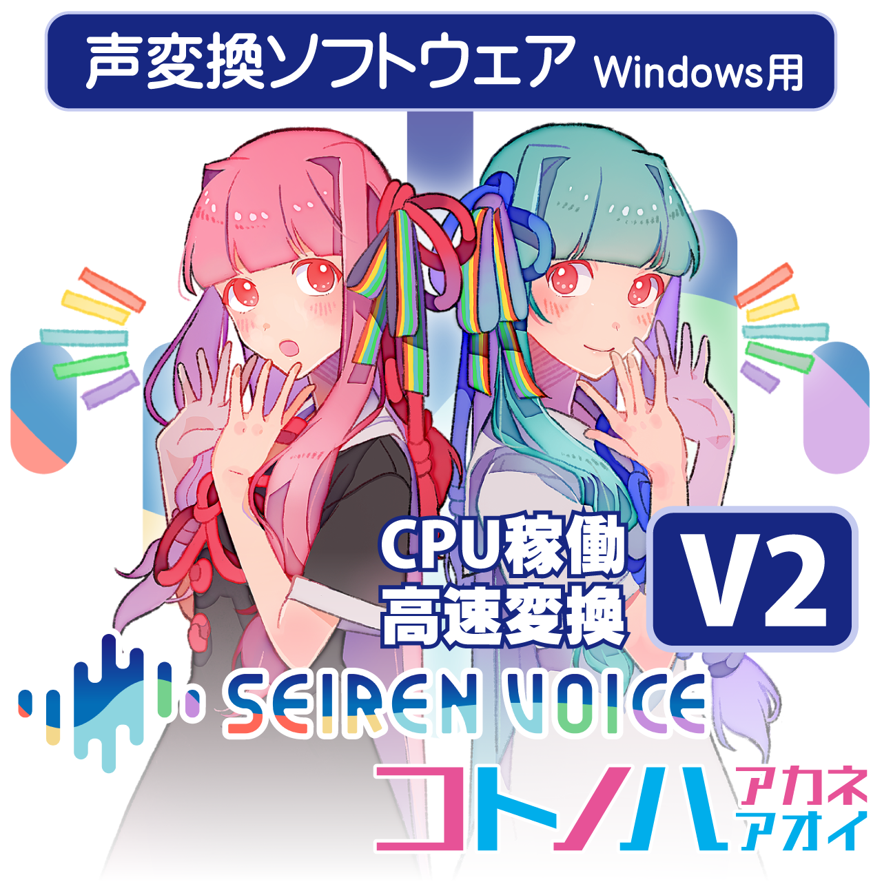 声変換ソフトウェア「Seiren Voice 琴葉 茜・葵」 スタンダードパック