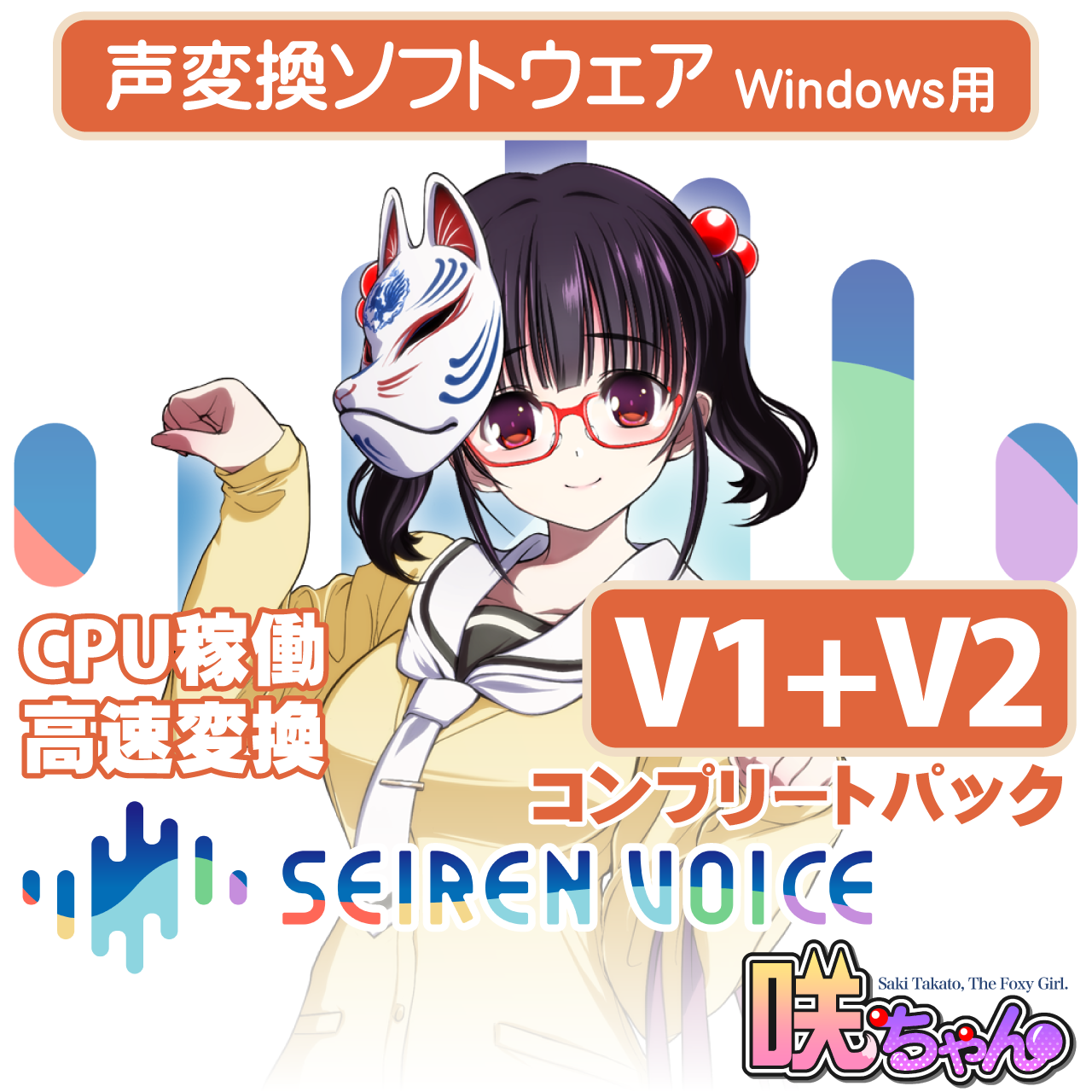 声変換ソフトウェア「Seiren Voice 咲ちゃん」 コンプリートパック (v1&v2) DL版
