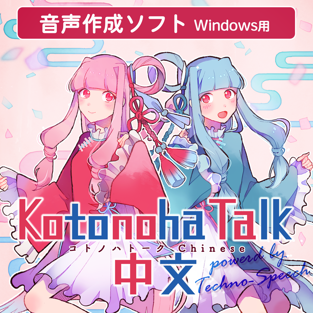 Kotonoha Talk DL版(A.I.VOICE 琴葉 茜・葵中国語版) – 「A.I.VOICE Kotonoha Talk DL版(A.I.VOICE 琴葉 茜・葵中国語版) – 「A.I.VOICE