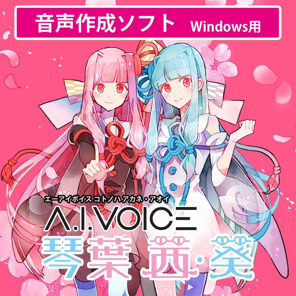 A.I.VOICE 琴葉 茜・葵 DL版 – 「A.I.VOICE」 Official Shop A.I.VOICE 琴葉 茜・葵 DL版 – 「A.I.VOICE」 Official Shop