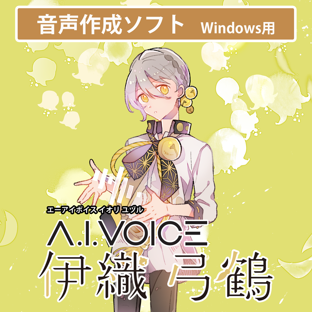A.I.VOICE 伊織 弓鶴 DL版 – 「A.I.VOICE」 Official Shop