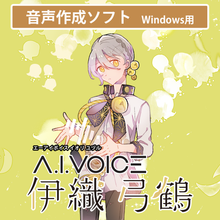 画像をギャラリービューアに読み込む, A.I.VOICE 伊織 弓鶴 DL版