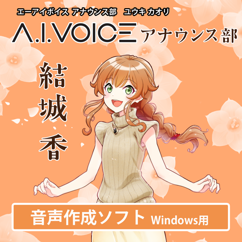 A.I.VOICE アナウンス部 結城 香　DL版