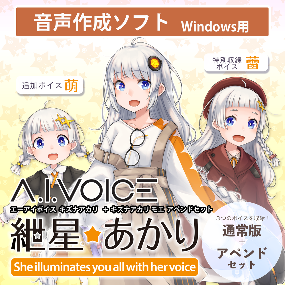 A.I.VOICE 紲星あかり 萌 アペンド版・紲星あかり 通常版セット DL版