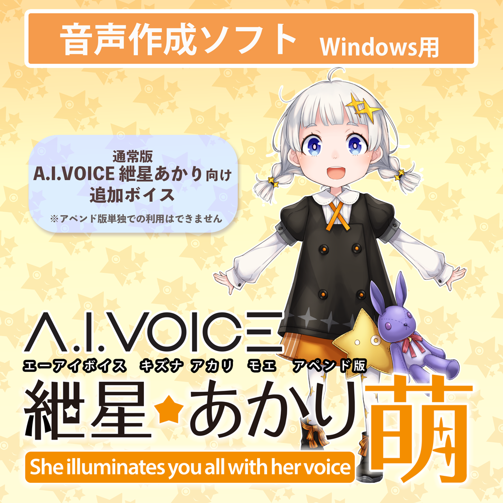 A.I.VOICE 紲星あかり 萌 アペンド DL版 – 「A.I.VOICE」 Official Shop A.I.VOICE 紲星あかり 萌 アペンド DL版 – 「A.I.VOICE」 Official Shop