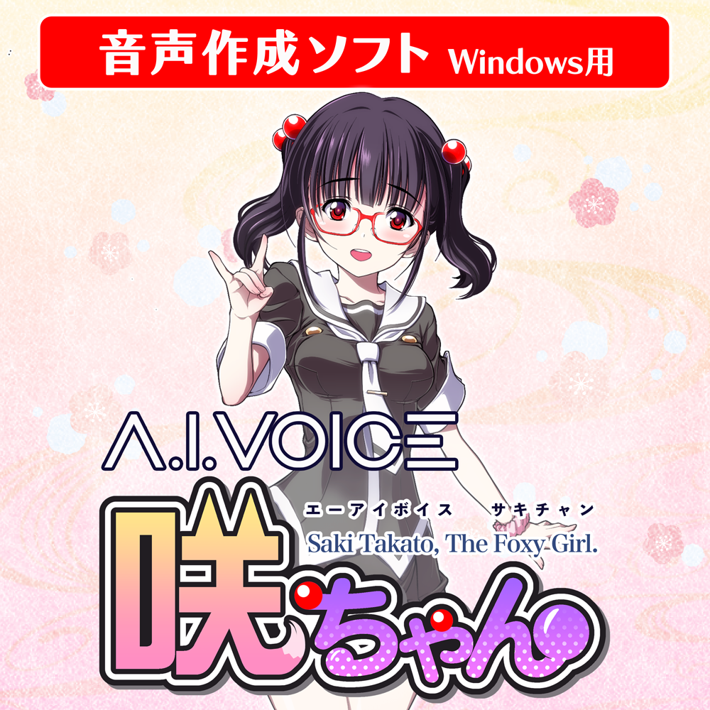 A.I.VOICE 咲ちゃん DL版 – 「A.I.VOICE」 Official Shop