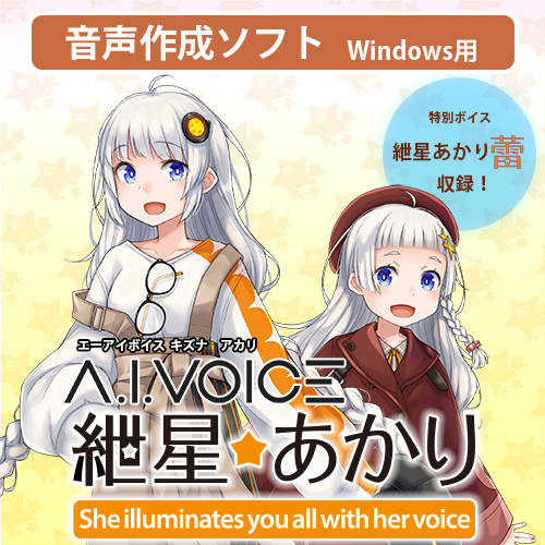 A.I.VOICE 紲星あかり　DL版