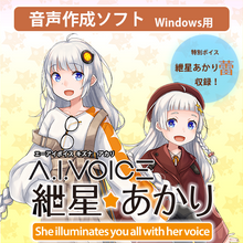 画像をギャラリービューアに読み込む, A.I.VOICE 紲星あかり DL版