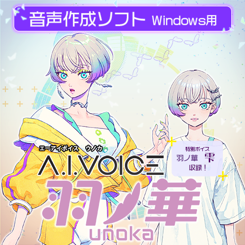 A.I.VOICE 羽ノ華 DL版 – 「A.I.VOICE」 Official Shop