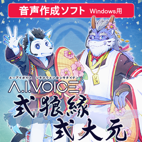 A.I.VOICE 式狼縁・式大元 DL版 – 「A.I.VOICE」 Official Shop