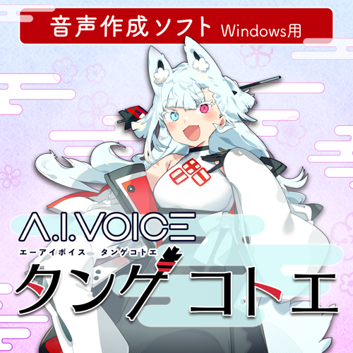 ★タンポコさん専用ページ A.I.VOICE タンゲコトエ DL版 – 「A.I.VOICE」 Official Shop