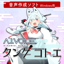 画像をギャラリービューアに読み込む, A.I.VOICE タンゲコトエ DL版