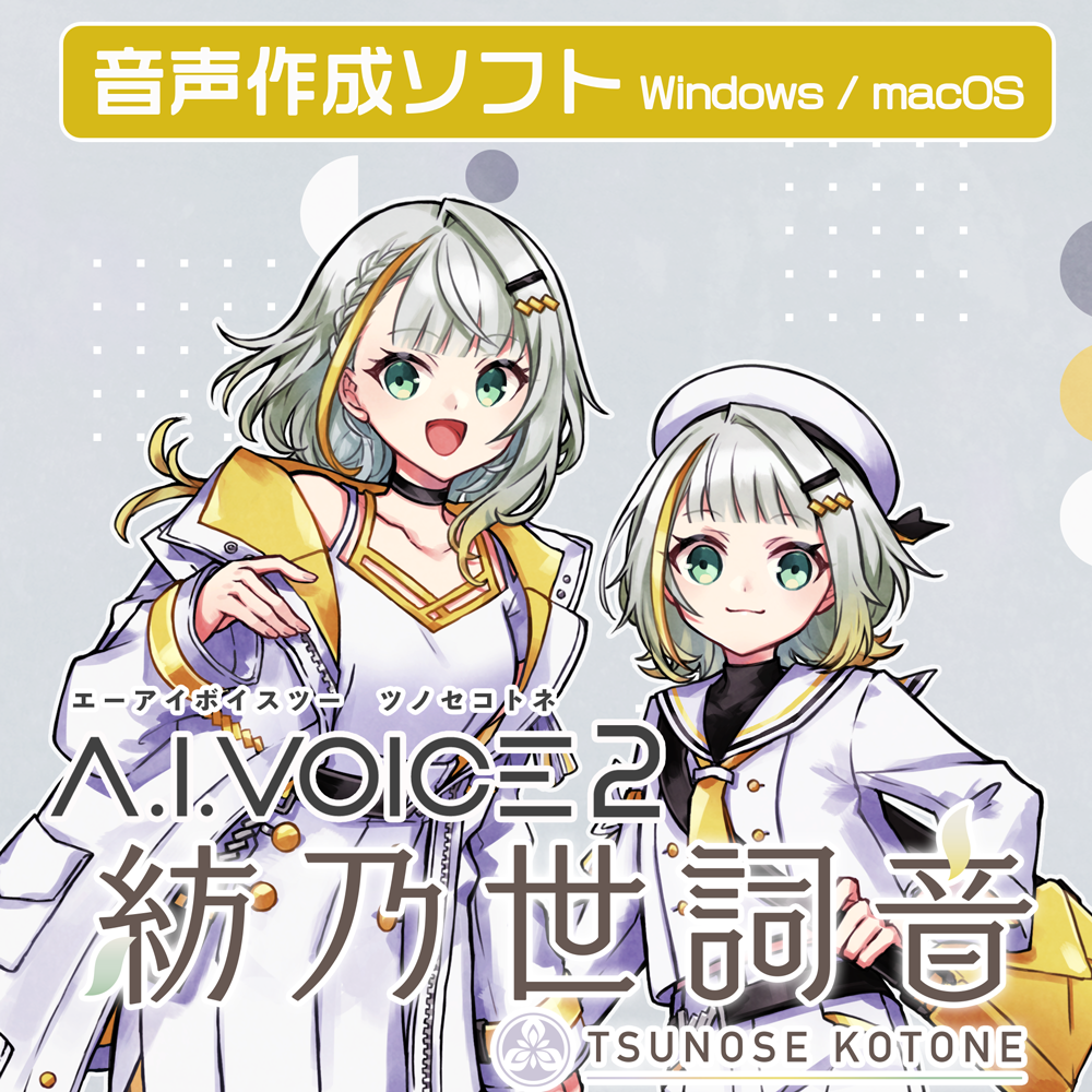 A.I.VOICE2 紡乃世詞音 DL版