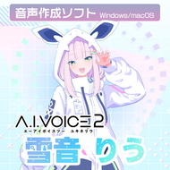 A.I.VOICE2 雪音りう DL版