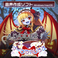 A.I.VOICE2 サーラちゃんさま DL版