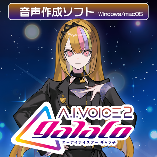 A.I.VOICE2 galaco(ギャラ子) DL版