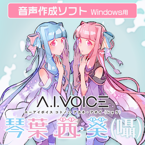 A.I.VOICE 琴葉 茜・葵(囁)DL版 – 「A.I.VOICE」 Official Shop A.I.VOICE 琴葉 茜・葵(囁)DL版 – 「A.I.VOICE」 Official Shop
