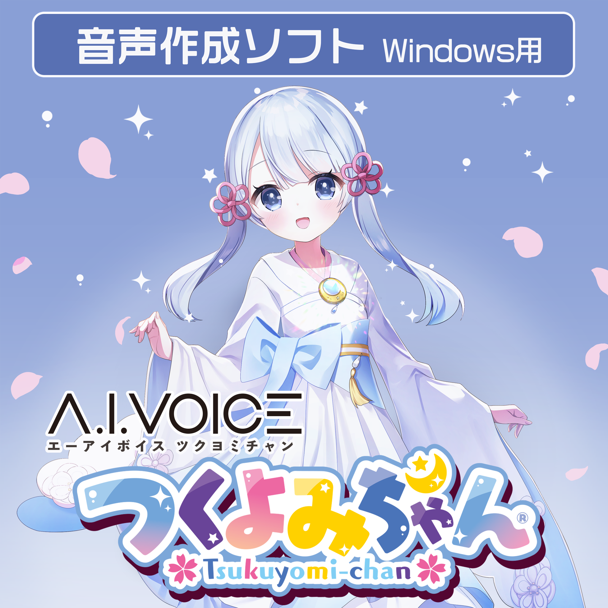 A.I.VOICE つくよみちゃん DL版 – 「A.I.VOICE」 Official Shop