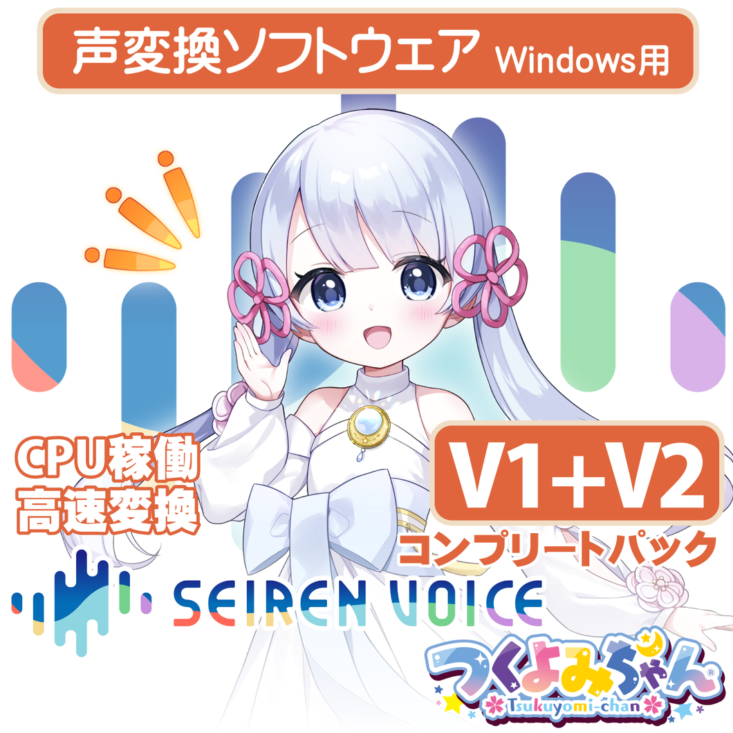 声変換ソフトウェア「Seiren Voice つくよみちゃん」 コンプリートパック (v1&v2) DL版