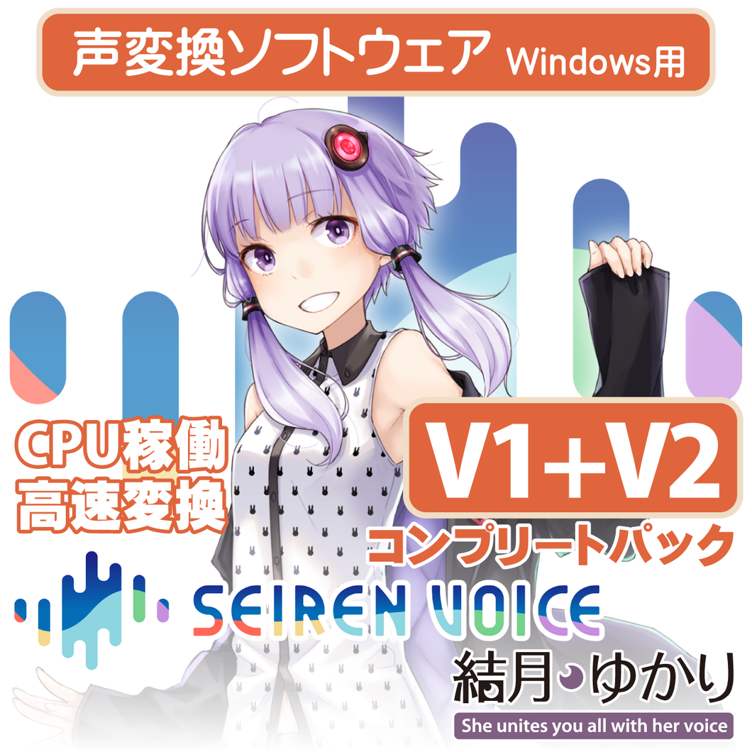 声変換ソフトウェア「Seiren Voice 結月ゆかり」 コンプリートパック (v1&v2) DL版