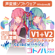 声変換ソフトウェア「Seiren Voice 琴葉 茜・葵」 コンプリートパック (v1&v2) DL版