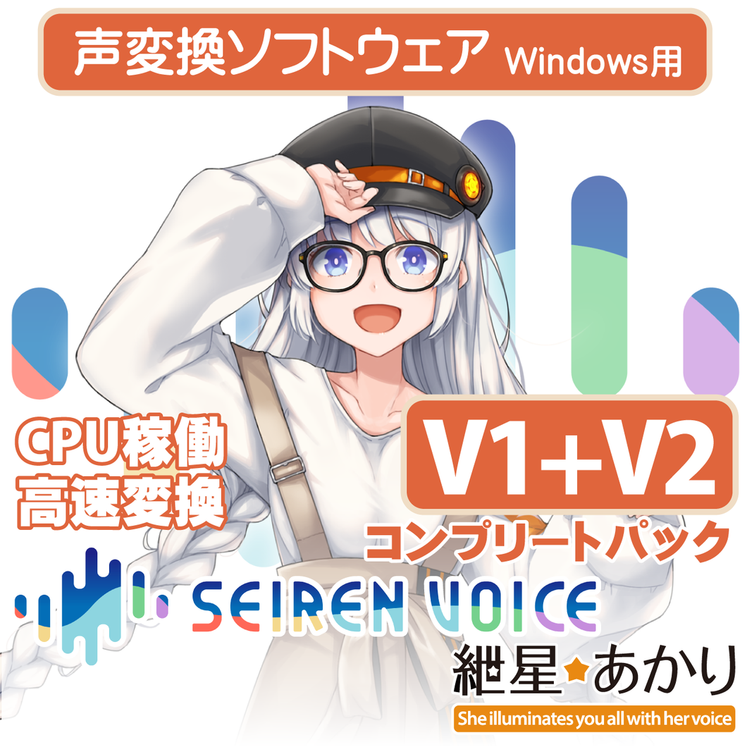 声変換ソフトウェア「Seiren Voice 紲星あかり」 コンプリートパック (v1&v2) DL版