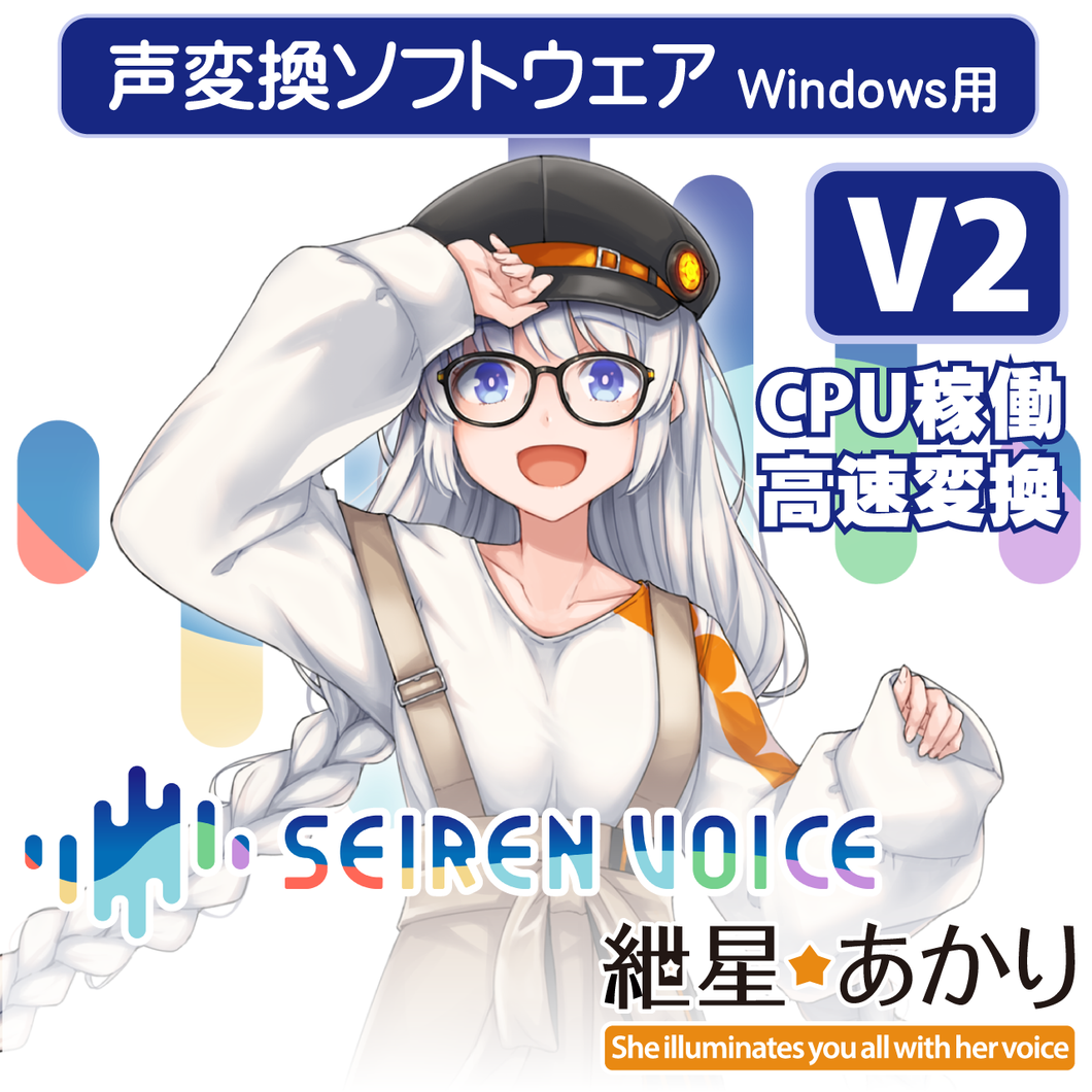 声変換ソフトウェア「Seiren Voice 紲星あかり」 スタンダードパック (v2) DL版