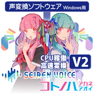 声変換ソフトウェア「Seiren Voice 琴葉 茜・葵」 スタンダードパック (v2) DL版