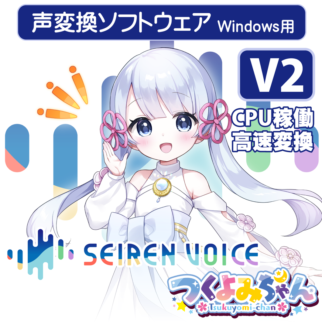 声変換ソフトウェア「Seiren Voice つくよみちゃん」 スタンダードパック (v2)