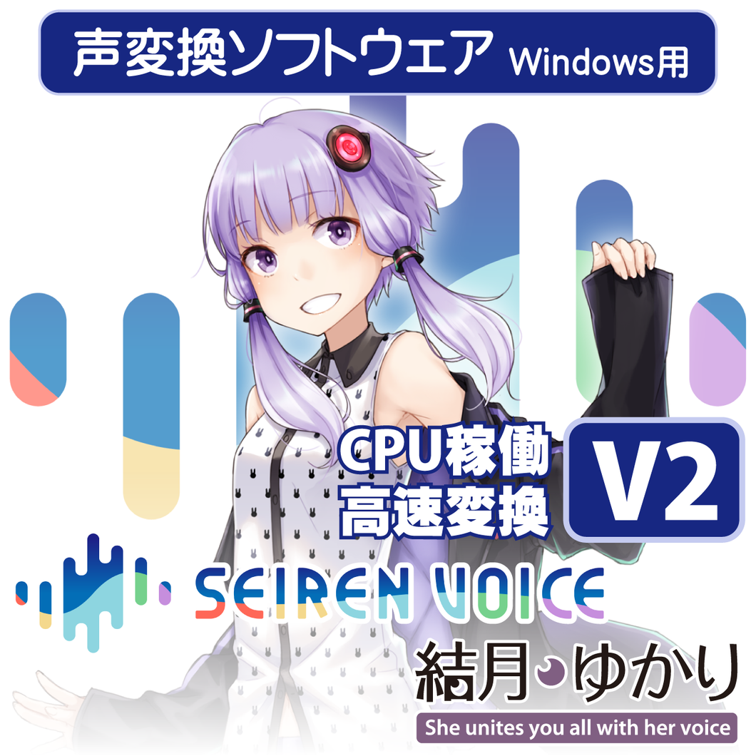 声変換ソフトウェア「Seiren Voice 結月ゆかり」 スタンダードパック (v2) DL版