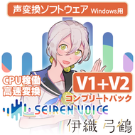 声変換ソフトウェア「Seiren Voice 伊織弓鶴」 コンプリートパック (v1&v2) DL版