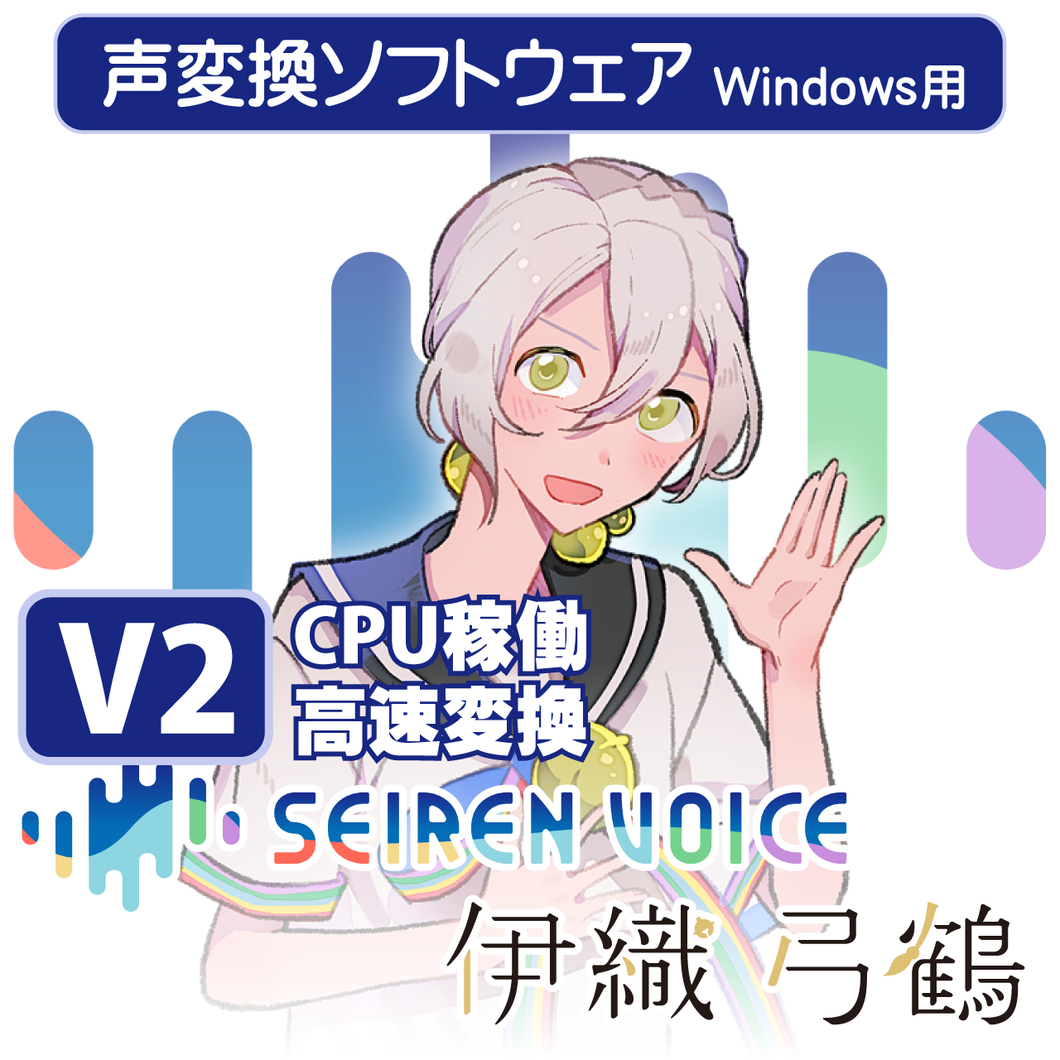 声変換ソフトウェア「Seiren Voice 伊織弓鶴」 スタンダードパック (v2)