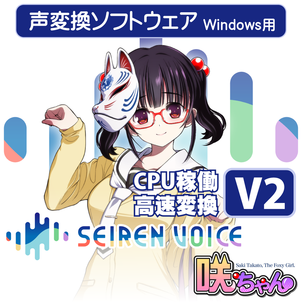 声変換ソフトウェア「Seiren Voice 咲ちゃん」 スタンダードパック (v2)