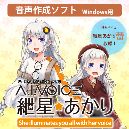 A.I.VOICE 紲星あかり DL版 – 「A.I.VOICE」 Official Shop A.I.VOICE 紲星あかり DL版 – 「A.I.VOICE」 Official Shop